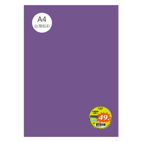 台粉彩紙 A4 特價包 單色20張/包 #7532